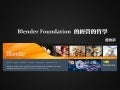 Blender foundation的經營的哲學
