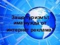 Why the Tourism Sector Needs Online Marketing?
