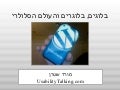 ככה תכינו את הבלוג שלכם לעידן הסמאטפונים