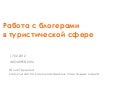 Работа с блогерами в туристической сфере