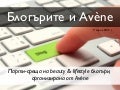 Блогърите и Авен