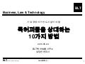 [BLT] 특허괴물을 상대하는 10가지 방법