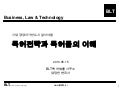 [BLT] 기업 경영자가 반드시 알아야할 특허전략