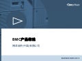 Bmc产品综述.v.1.4