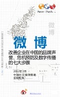微博：改善企业在中国的品牌声誉、危机预防及数字传播的七大步骤
