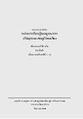 หน่วยการเรียนรู้แบบบูรณาการ ปรัชญาของเศรษฐกิจพอเพียง เพื่อทดลองใช้สำหรับช่วงชั้นที่ 1