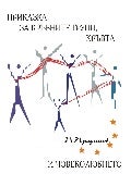 ПРИКАЗКА ЗА КРЪВНИТЕ ГРУПИ, КРЪВТА И ЧОВЕКОЛЮБИЕТО