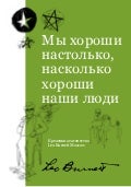 Мы хороши настолько, насколько хороши наши люди