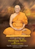 ประวัติและผลงานของหลวงปู่บุญ โสภโณ วัดทุ่งเหียง