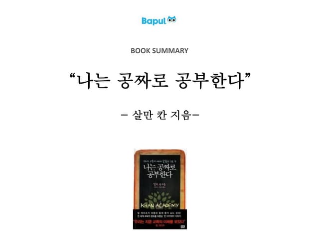 [Book Summary] 나는 공짜로 공부한다 - 살만 칸