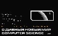 Brave New World of Computer Science - Part I