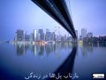 بازتاب پلها در زندگی