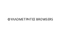 φυλλομετρητεσ Browsers