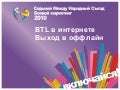 BTL в интернете. Выход в реальность