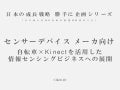 Business idea - 「自転車×kinectを活用した情報センシングビジネスへの展開」