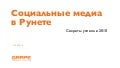 Социальные медиа в Рунете. (с) Михаил Гейшерик