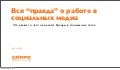 Вся “правда” о работе в социальных медиа (с) Михаил Гейшерик