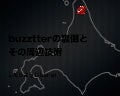 Buzztterの裏側とその周辺技術