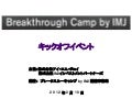 ブレークスルーキャンプ By IMJ キックオフイベント