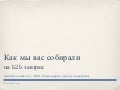 Как мы вас ловили (социальными сетями)
