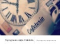 Cafeteria партнерство