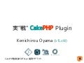 実"戦"CakePHP Plugin