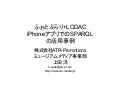 ふぉとぶらり+LODAC -iPhoneアプリでのSPARQLでの活用事例-