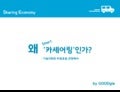 About Car Sharing 왜 카셰어링인가?
