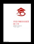 Career Pro USA - 手把手教你在美国找工作 1