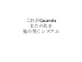 これがCassandra