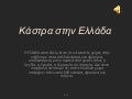 Castles - Κάστρα στην Ελλάδα