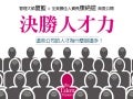 決勝人才力