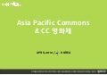 2010 Asia Pacific Commons * CC 영화제  