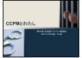 CCPMとわたし
