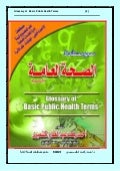 Glossary of Basic Public Health Terms  معجم مصطلحات الصحة العامة الأساسية 