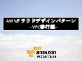AWSクラウドデザインパターン VPC移行編