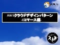 AWSクラウドデザインパターン(CDP) - Eコマース編 -