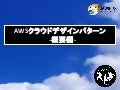 AWSクラウドデザインパターン(CDP) - 概要編 - 