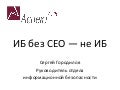 Информационная безопасность без CEO - не информационная безопасность. Конгресс 7 Холмов 24-25 мая 2013.