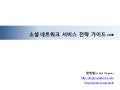 SNS Strategy Guide