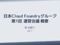 日本Cloud Foundryグループ 第1回 運営会議概要