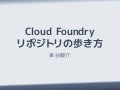 Cloud Foundryリポジトリの歩き方