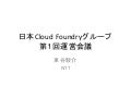 日本Cloud Foundryグループ 第1回運営会議