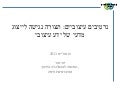 Design Narratives: An Intuitive Scientific Form for Capturing Design Knowledge In Education (Hebrew)