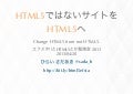 HTML5ではないサイトを HTML5へ - Change HTML5 from Not HTML5.