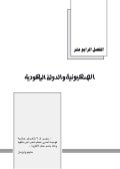 الفصل الرابع عشر الصهيونية و الدولة اليهودية
