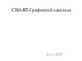 Chart графиктай