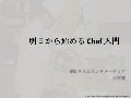 明日から始める Chef 入門 #bpstudy