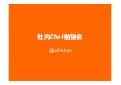 社内Chef勉強会
