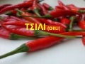 τσιλι (Chili)